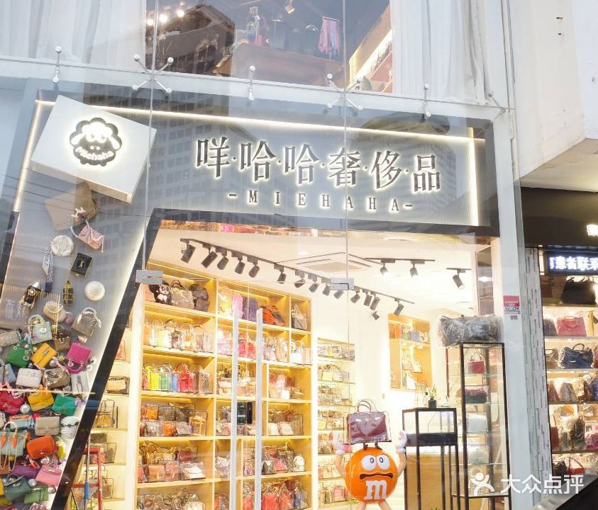 咩哈哈奢侈品