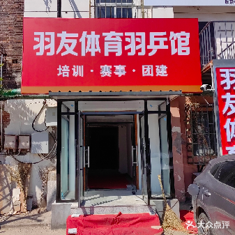 羽友体育薰风羽乒馆(河东一号桥店)
