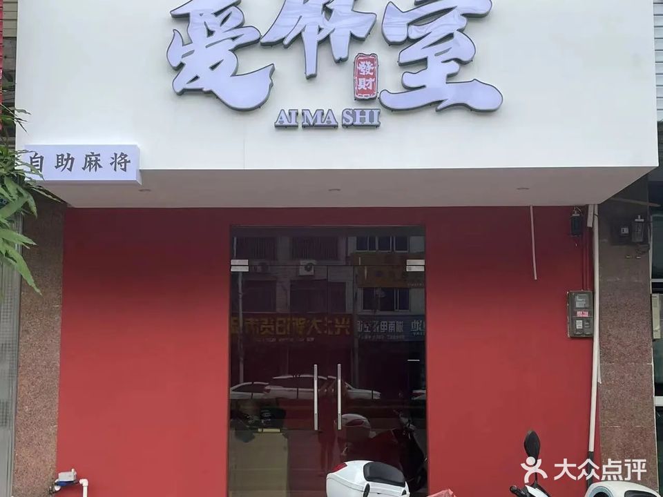 岑溪爱麻室