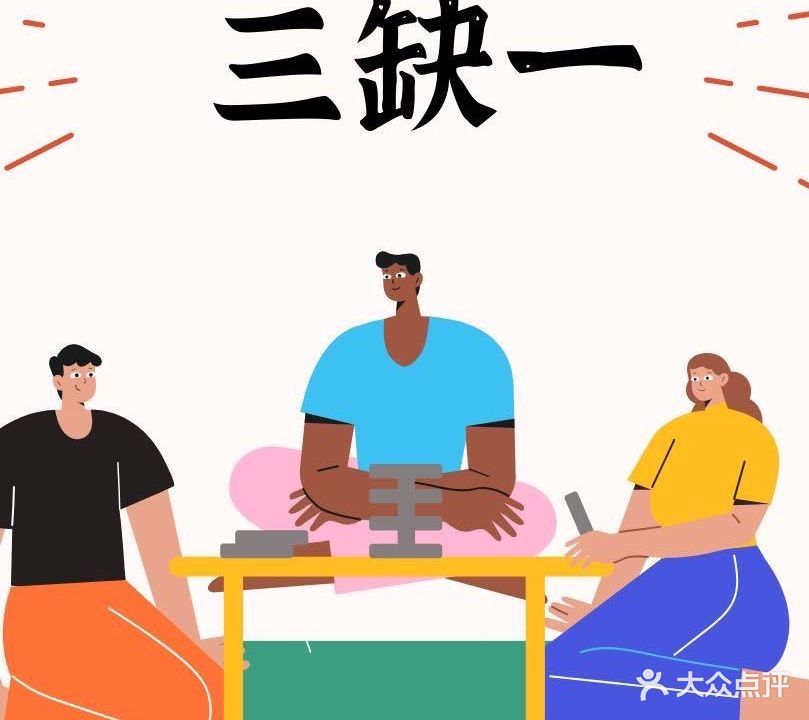 三缺一休闲娱乐