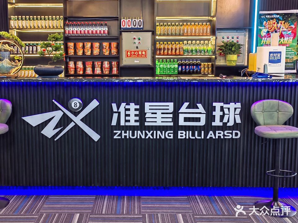 准星台球俱乐部