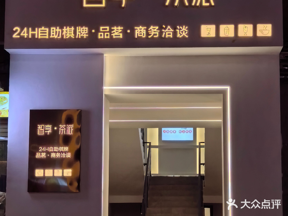 智享·茶派24h自助棋牌室