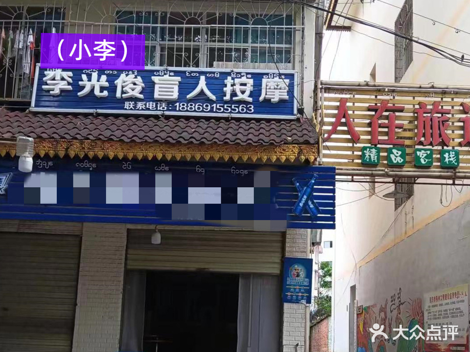 李光俊盲人按摩