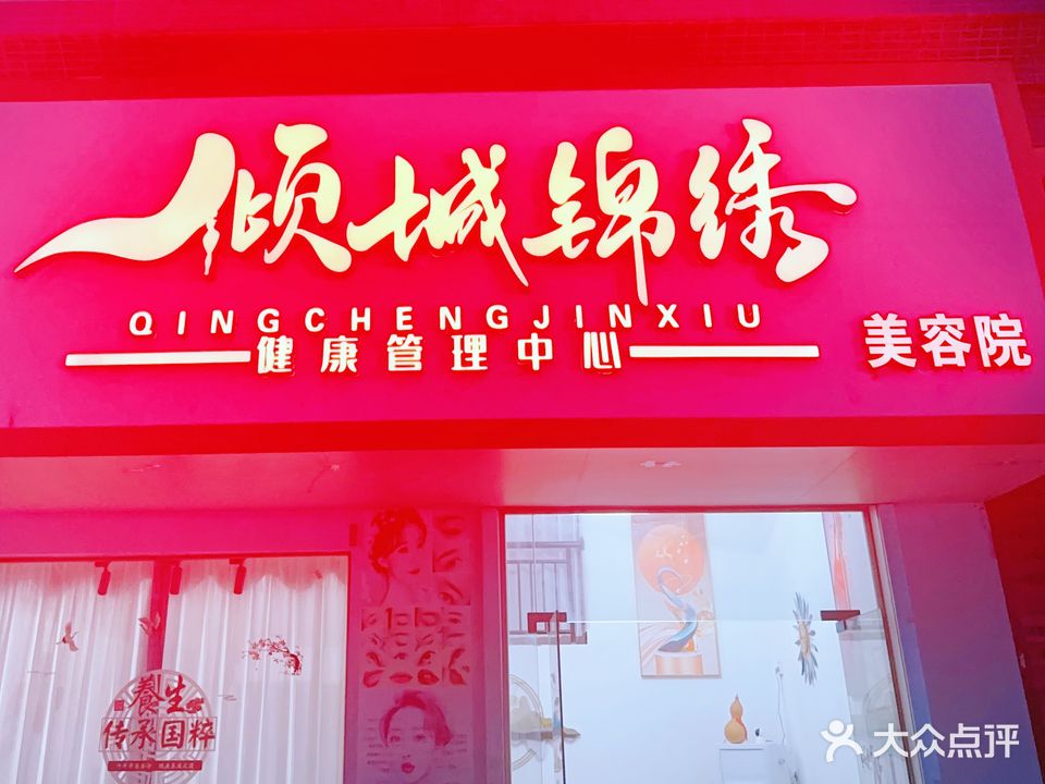 倾城锦绣健康管理中心(宏丰新城店)