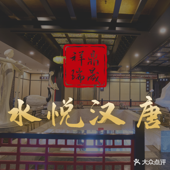 水悦汉唐养生足道