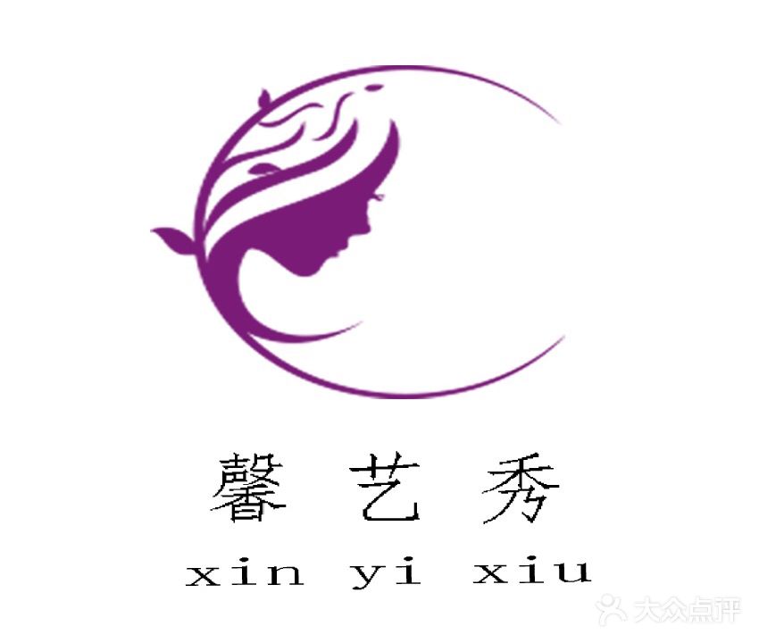 馨艺秀美发美甲