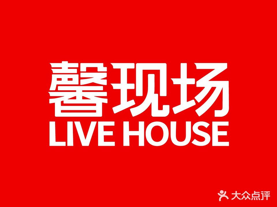 馨·Live house(贵阳店)