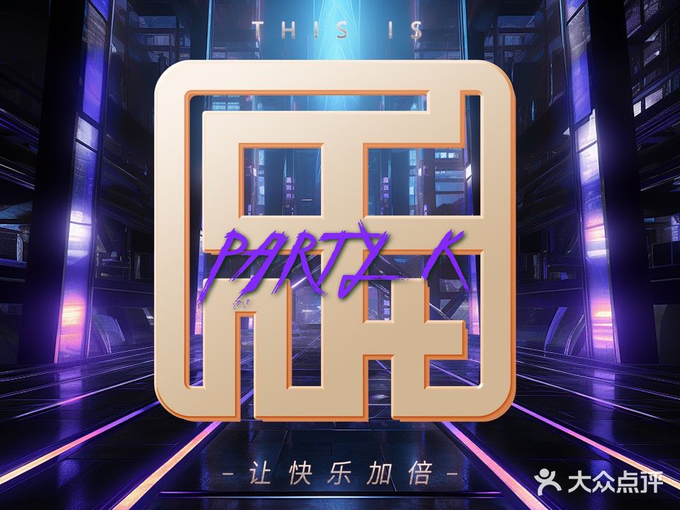 乐玩PARTY KTV(成都摩方购物中心店)