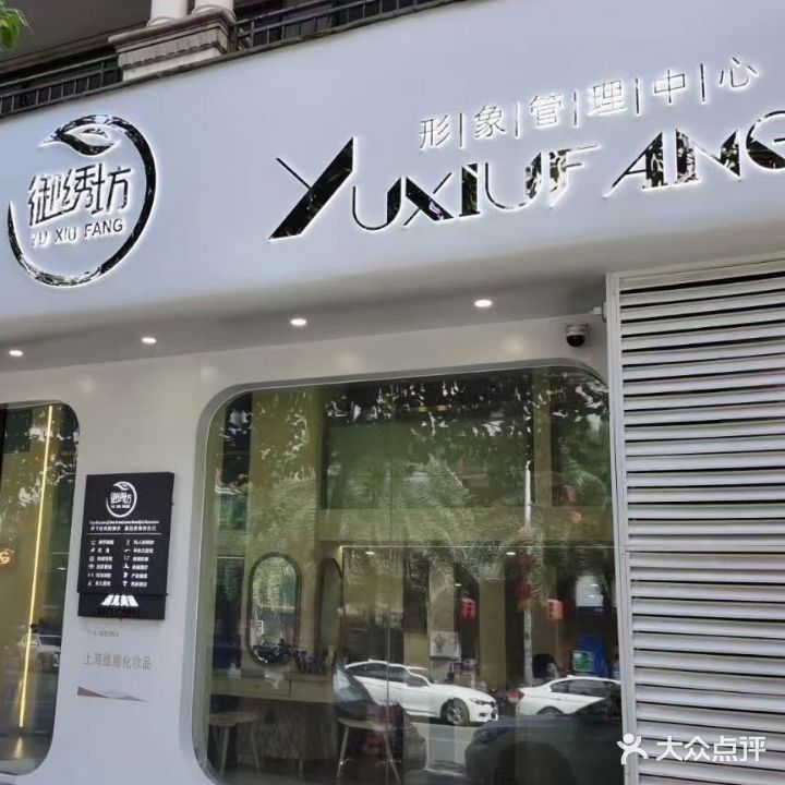 御绣坊形象管理中心(东方·名城温莎堡店)