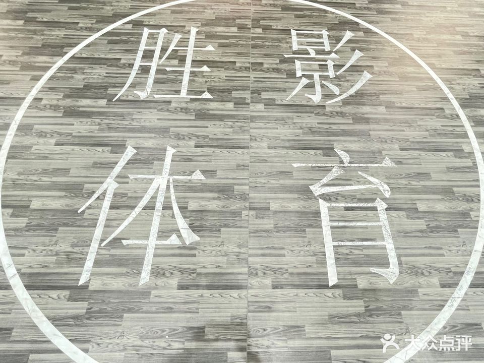 胜影体育综合馆