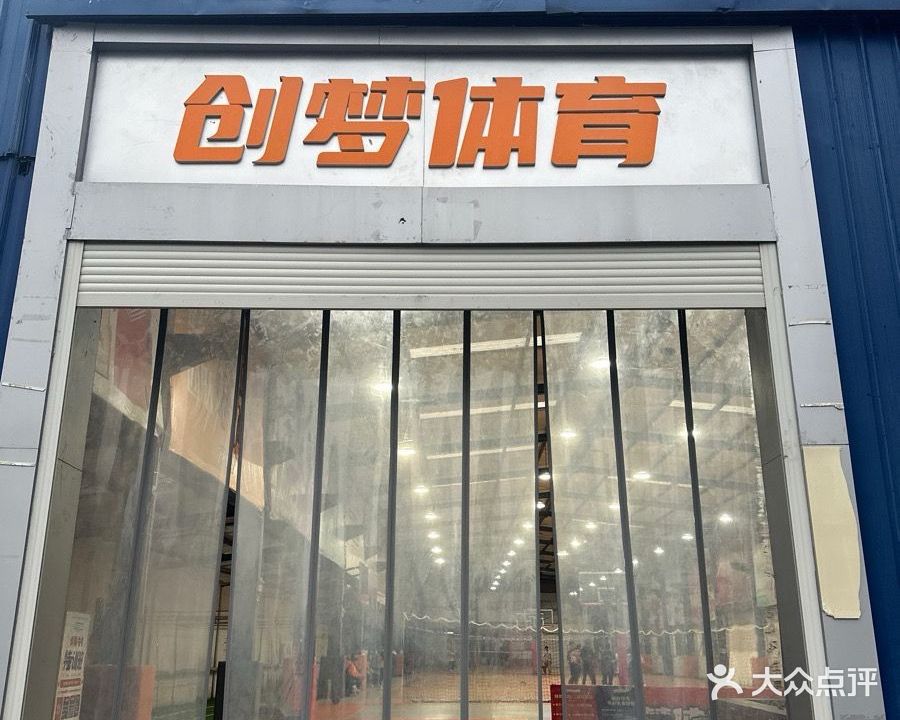 创梦体育馆