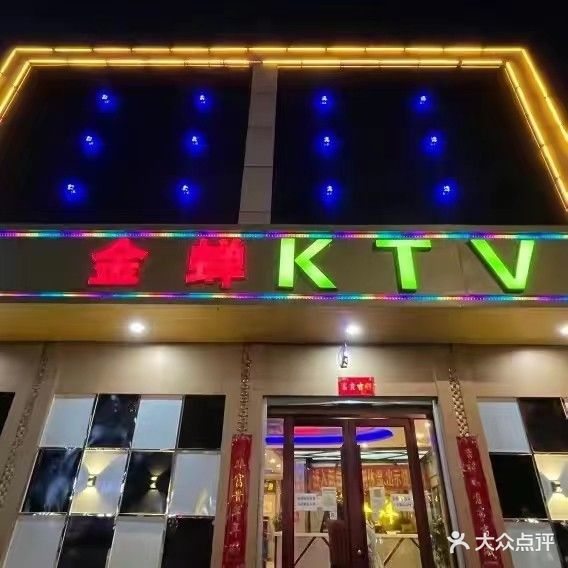 金蝉KTV