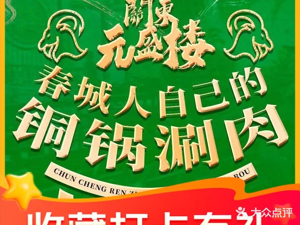 盛元盛居传统炭火锅(东盛店)