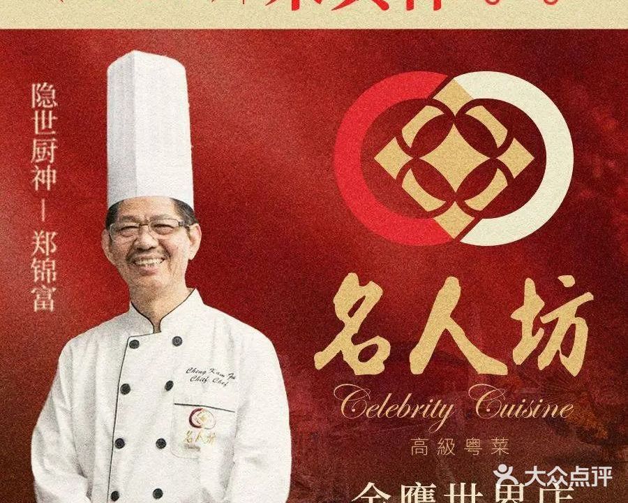 名人坊·高级粤菜(金鹰世界店)