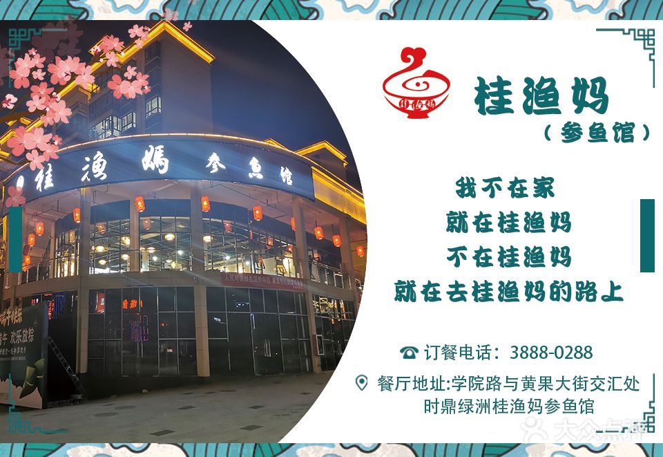 桂渔妈参鱼馆(时鼎商业街店)