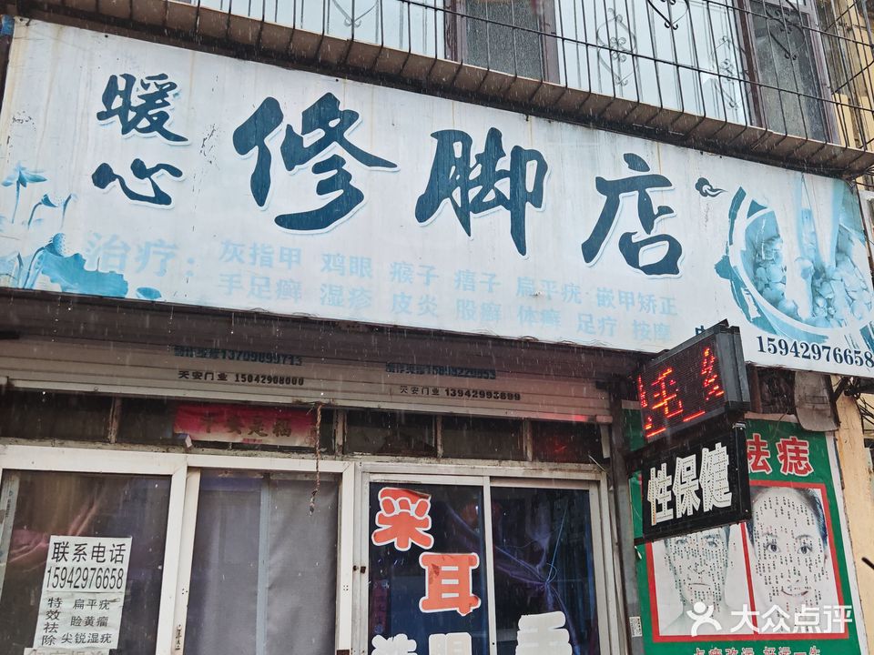 暖心修脚店