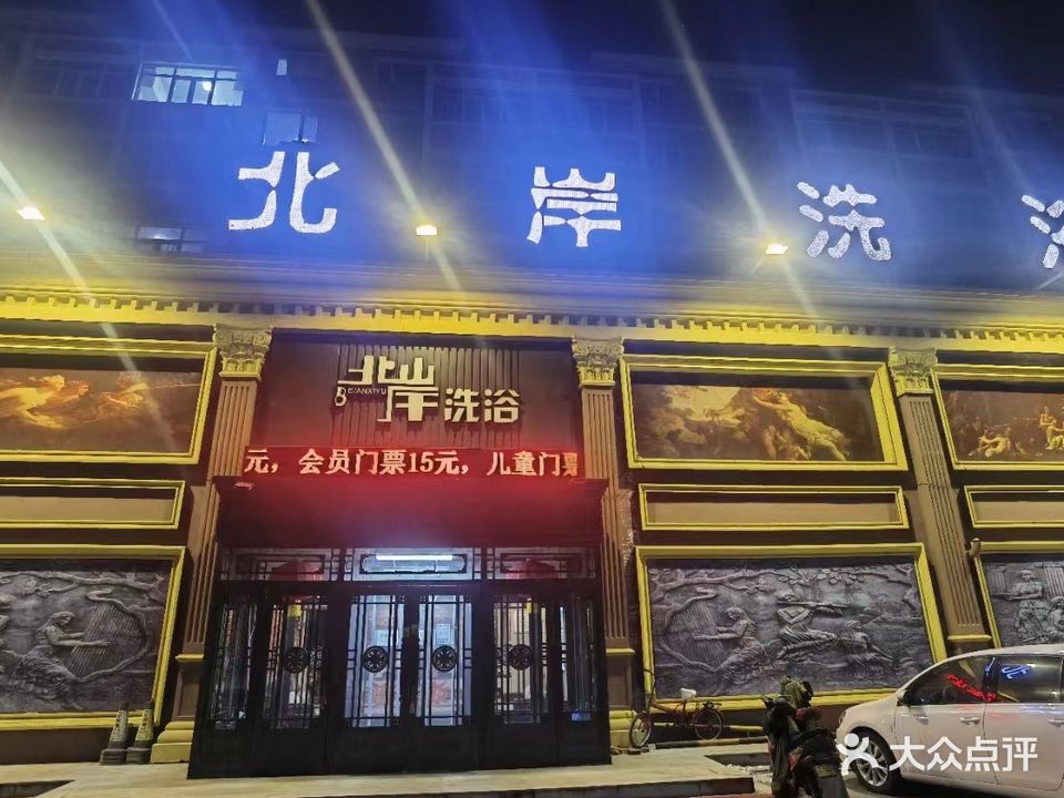 北岸洗浴