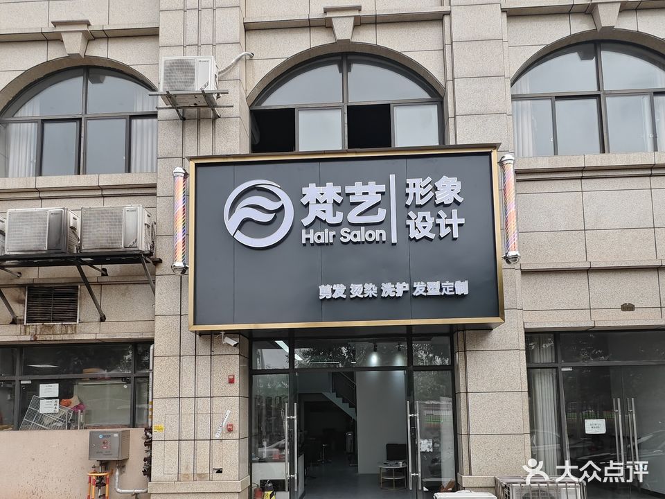 梵艺形象设计(金银珠宝回收)