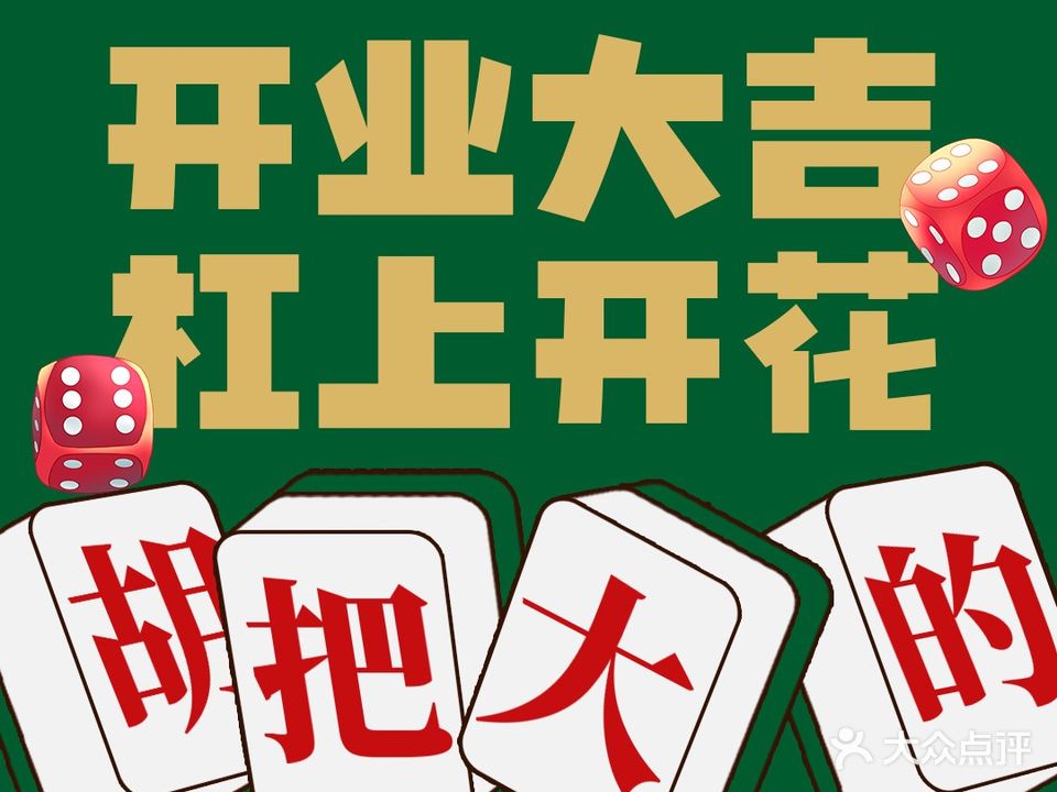 胡把大的棋牌室
