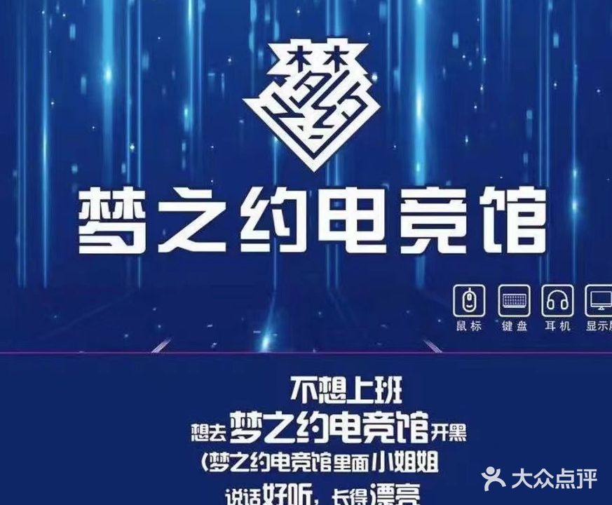 梦之约电竞馆