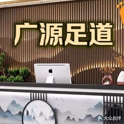 广源足道·轻奢SPA影院式足浴会所(鲤鱼山南路鲁达国际店)
