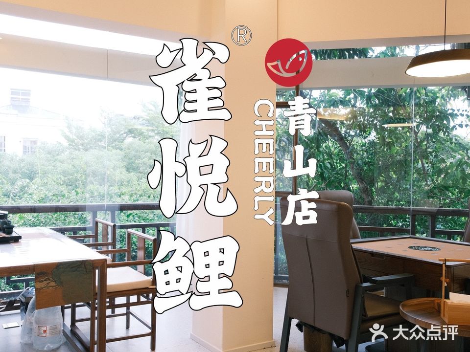 雀悦鲤·高端棋牌茶馆(青山店)