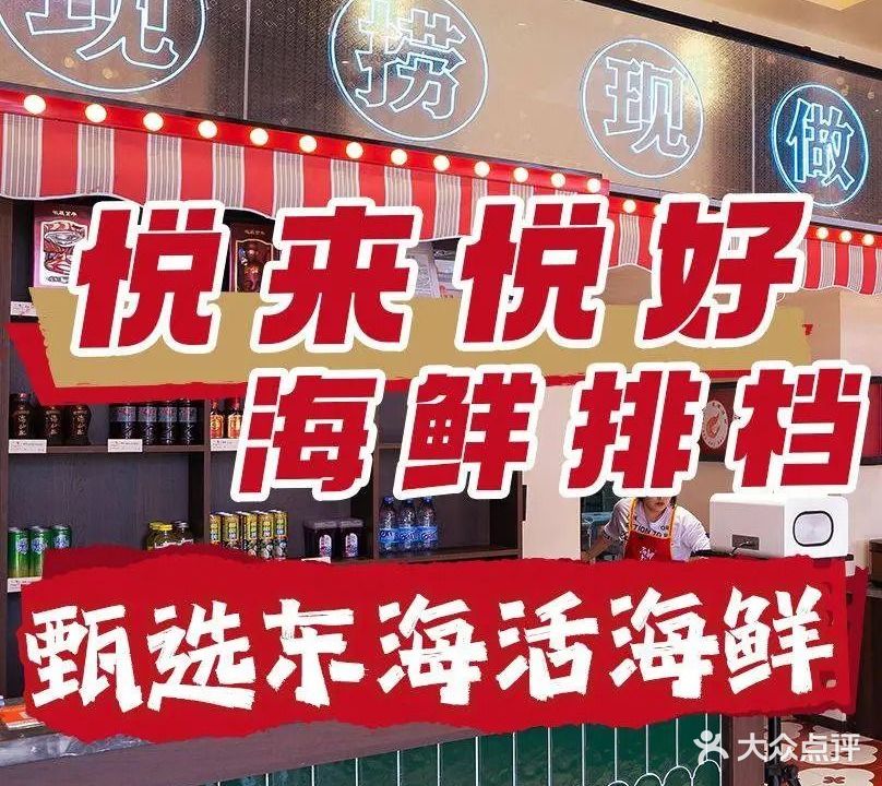 悦来悦好海鲜排档(观音法界店)