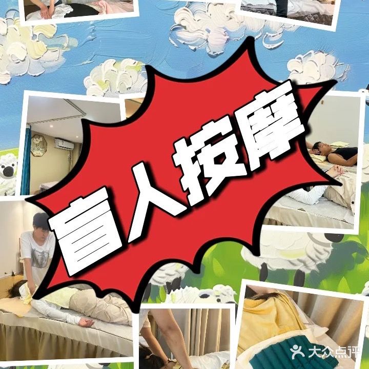 谢红喜盲人按摩