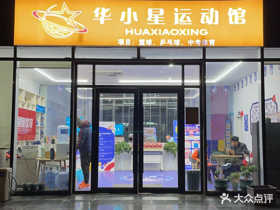 华小星运动馆(云龙国际校区)
