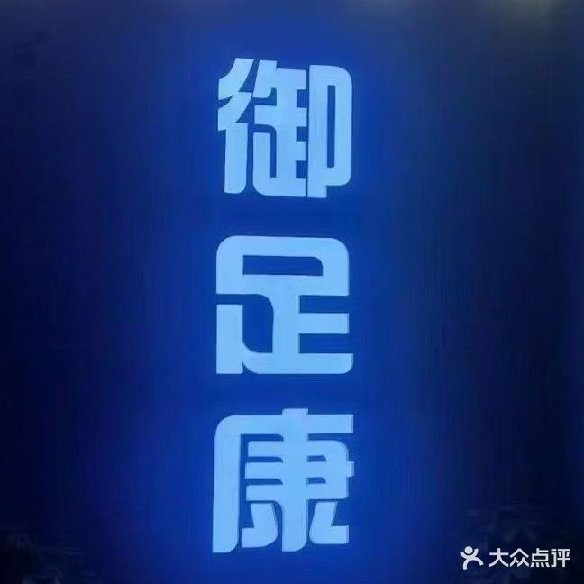 御足康足浴(雅馨苑小区店)