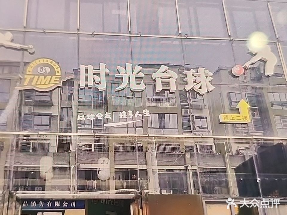 时光台球
