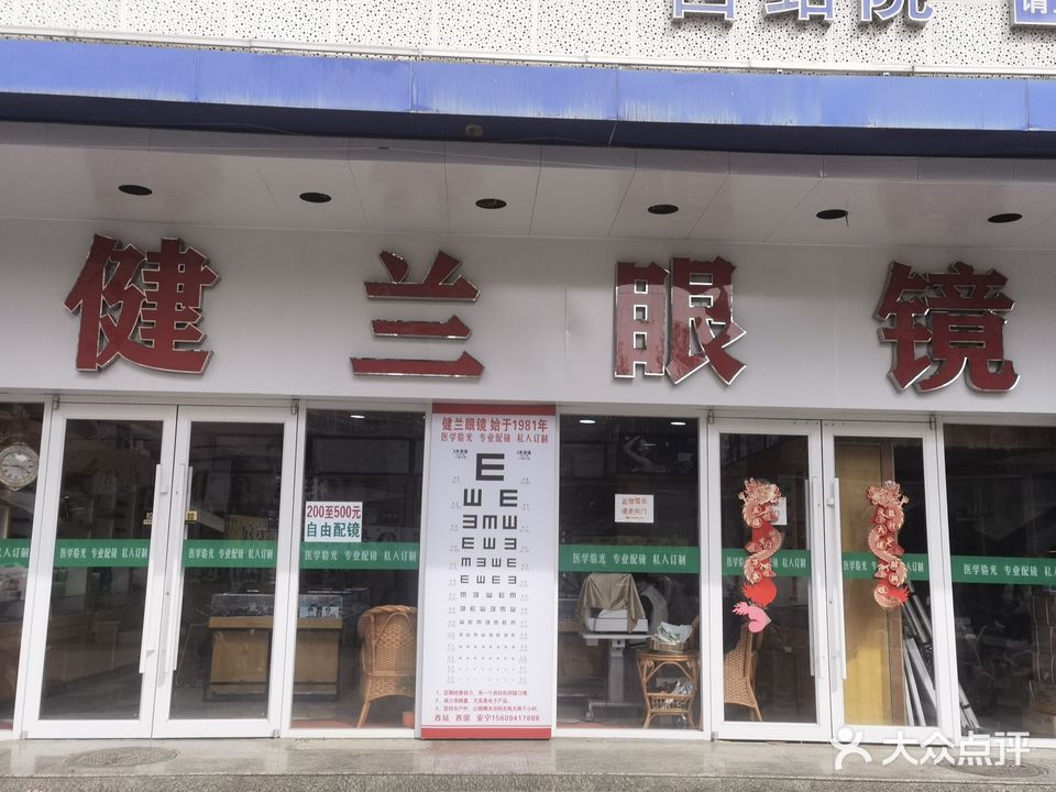 健兰眼镜