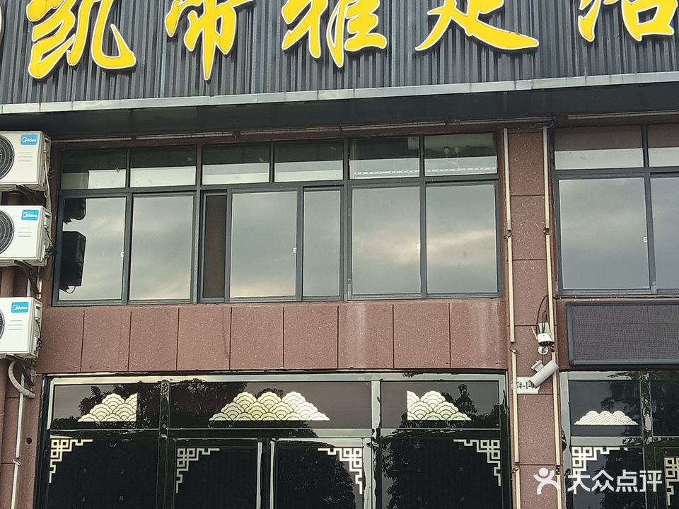 凯帝雅足浴(鼎翔·珍珠湖店)