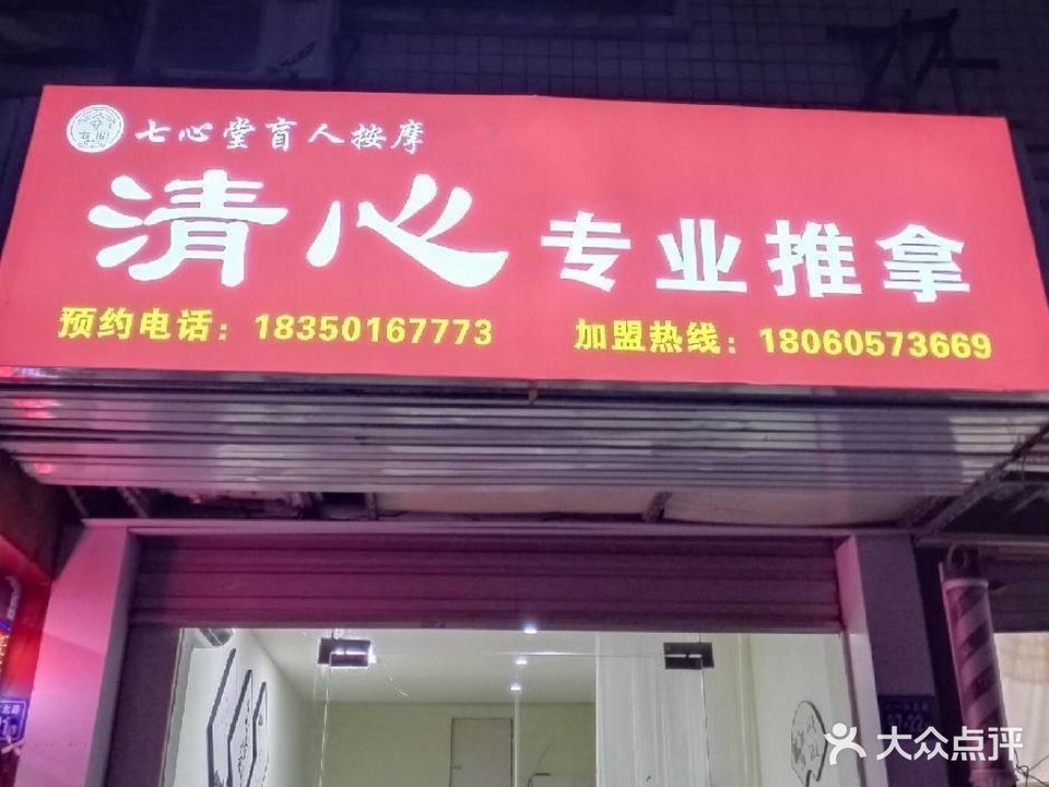 清心专业推拿(华盛楼店)