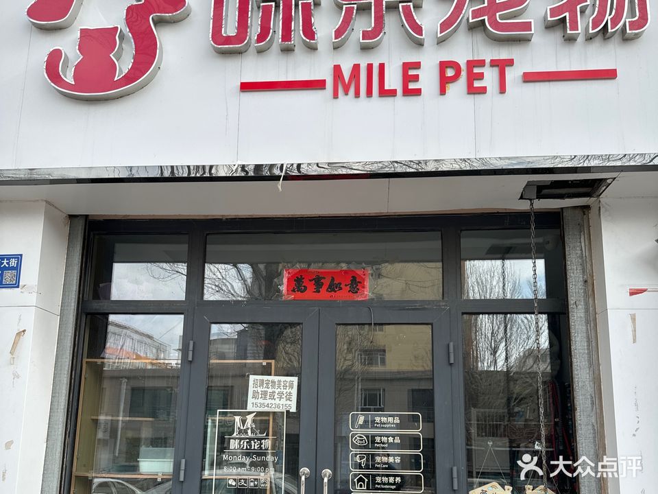 咪乐宠物(张北店)