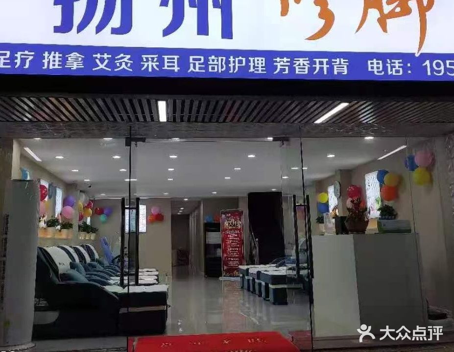 扬州修脚(旭日海湾1期店)