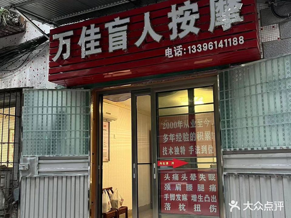 万佳盲人按摩