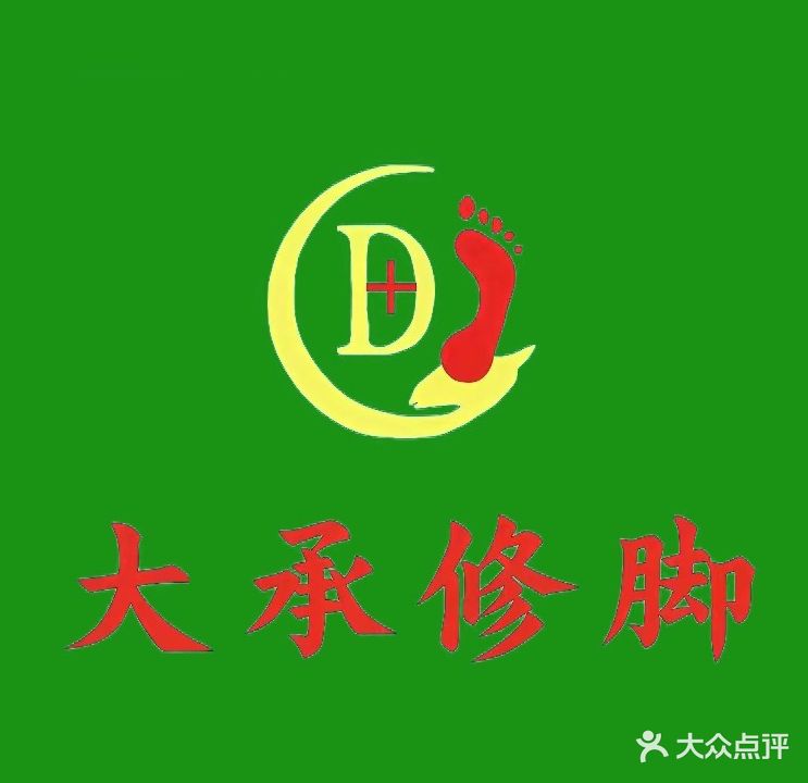 大承修脚