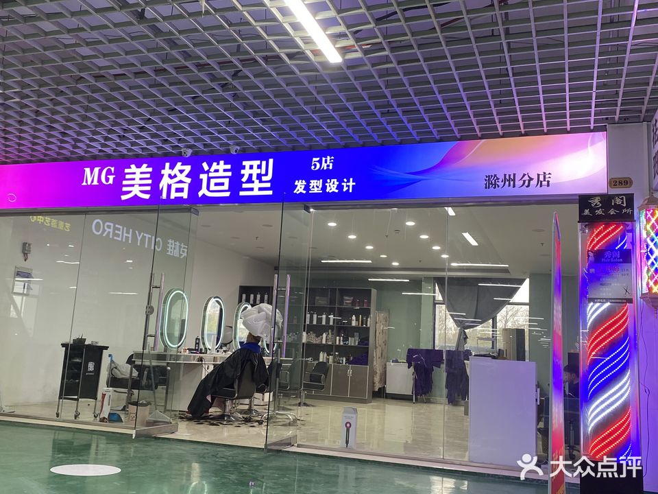 MG美格造型(上海北路店)