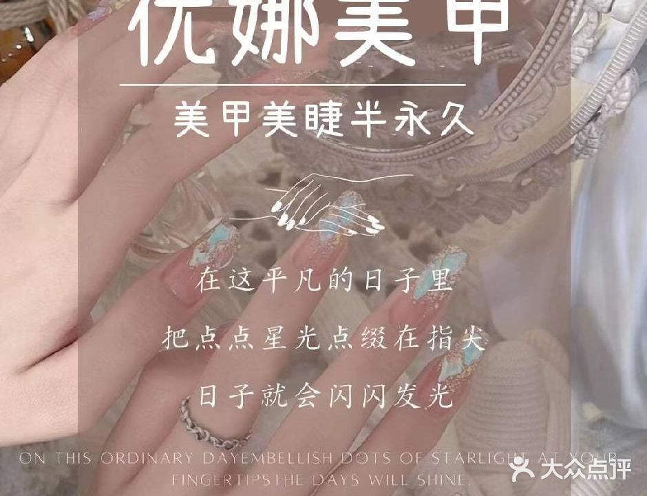 优娜美甲美睫半永久