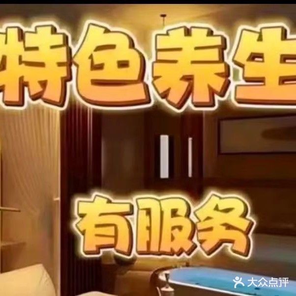 柏豪沐足按摩泡澡瑶浴SPA会所