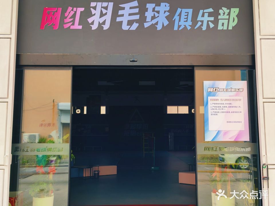 网红羽毛球俱乐部