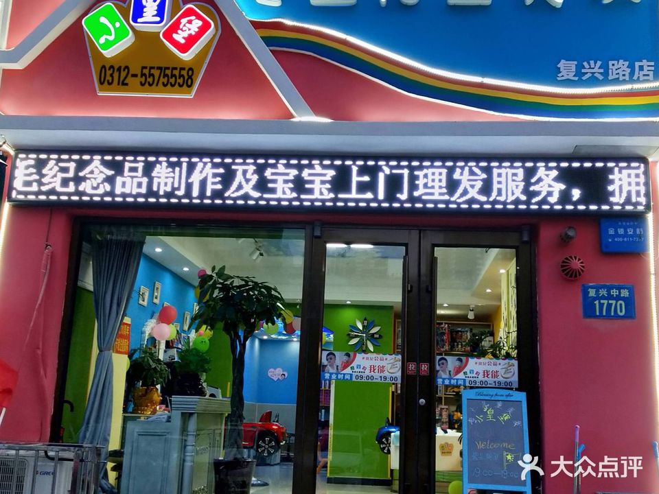 小皇堡专业儿童美发(复兴路店)