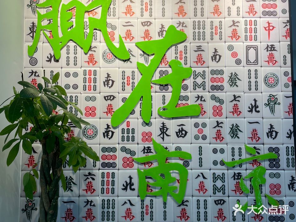 雀上·心头棋牌(鼓楼小市店)