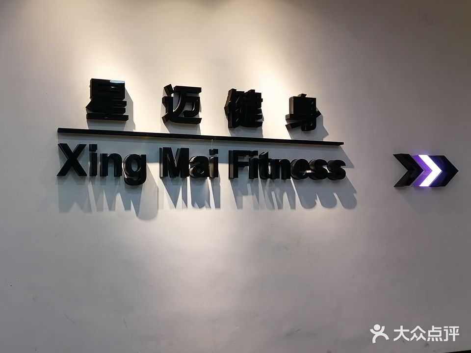 星迈健身(温德姆店)
