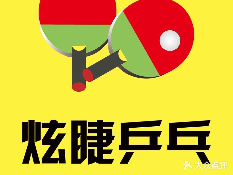 炫睫乒乓(钱江方洲店)