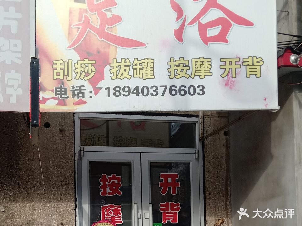 新港足浴
