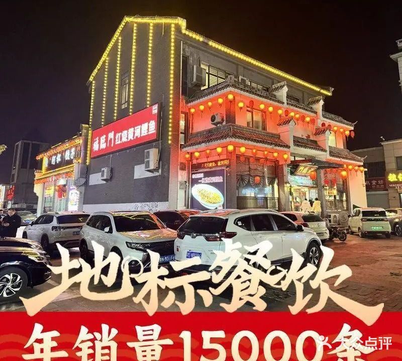 福临门·红烧黄河大鲤鱼(开发区店)