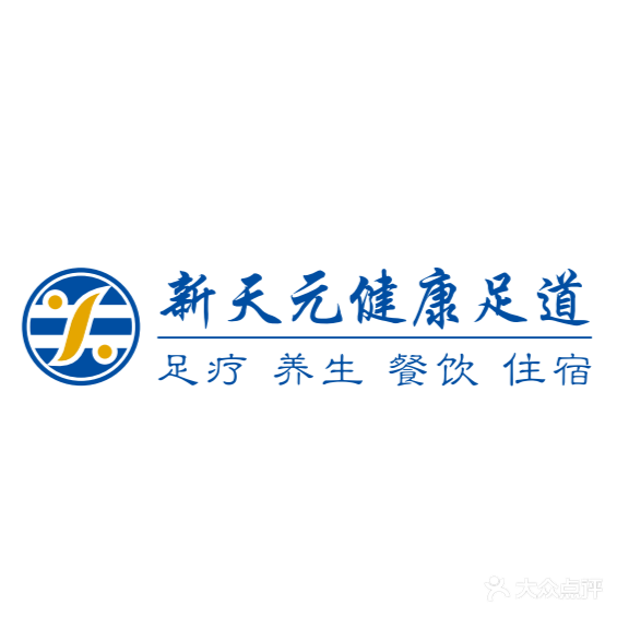 新天元健康足道