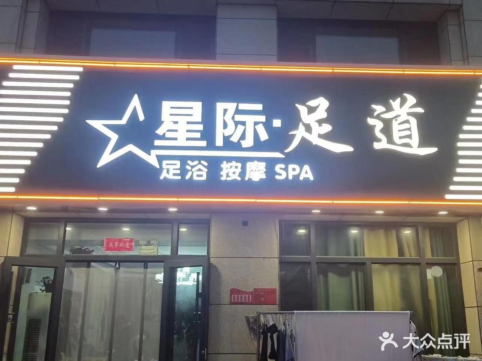 星际足道